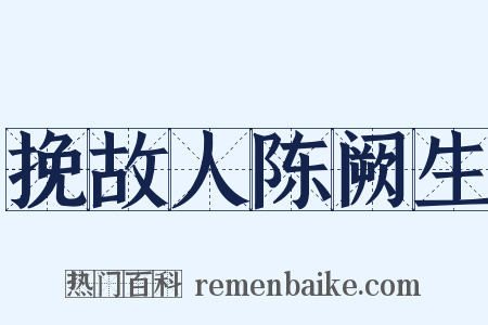 挽故人陈阙生是什么意思的图片